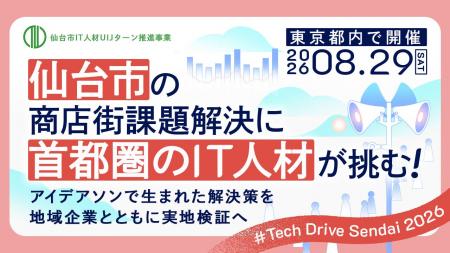 仙台市の商店街課題解決に、首都圏のIT人材が挑む! 仙台市の商店街課題解決に、首都圏のIT人材が挑む!