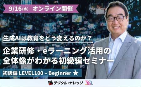 生成AIは教育をどう変えるのか?企業研修・eラーニン 生成AIは教育をどう変えるのか?企業研修・eラーニン