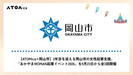 【ATOMica×岡山市】2年目を迎える岡山市の女性起業支 【ATOMica×岡山市】2年目を迎える岡山市の女性起業支