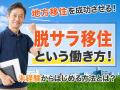 【調査】地方移住の理想は「二拠点居住」33%で「完全 【調査】地方移住の理想は「二拠点居住」33%で「完全