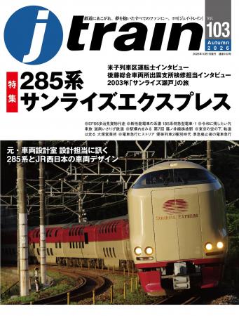 285系寝台特急「サンライズ」を徹底特集『J train(ジ 285系寝台特急「サンライズ」を徹底特集『J train(ジ