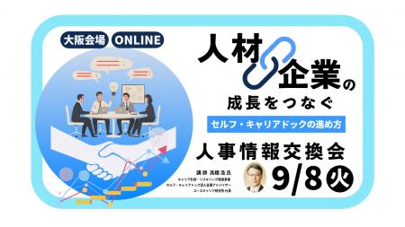 【9月8日(火)大阪会場/オンライン開催】経営者・人 【9月8日(火)大阪会場/オンライン開催】経営者・人