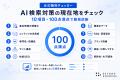 「AIO・SEO無料チェッカー」、公開後24時間で診断実行 「AIO・SEO無料チェッカー」、公開後24時間で診断実行