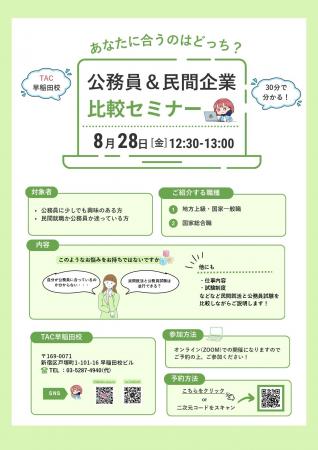 【TAC公務員】「公務員か民間か…」進路の迷いを解消! 【TAC公務員】「公務員か民間か…」進路の迷いを解消!