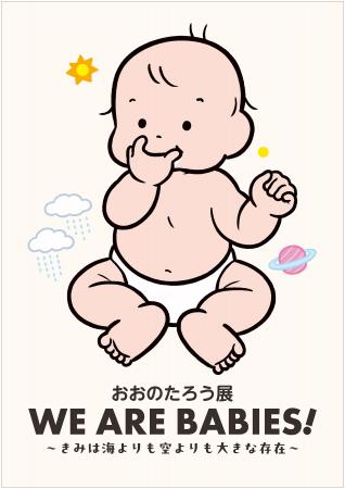 横浜初開催!おおのたろう展「WE ARE BABIES!」 横浜初開催!おおのたろう展「WE ARE BABIES!」
