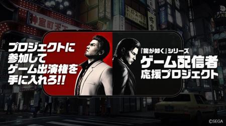『龍が如く』シリーズ “ゲーム配信者” 応援プロジェク 『龍が如く』シリーズ “ゲーム配信者” 応援プロジェク