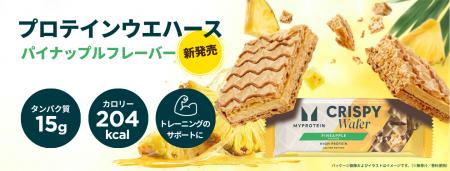 マイプロテイン、『プロテインウエハース パイナップ マイプロテイン、『プロテインウエハース パイナップ