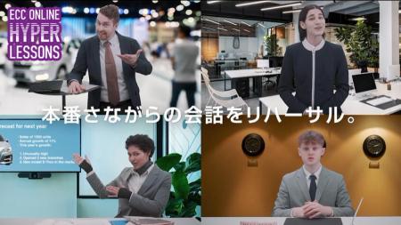 次世代型オンライン英語学習サービス『ECC Online Hyp 次世代型オンライン英語学習サービス『ECC Online Hyp