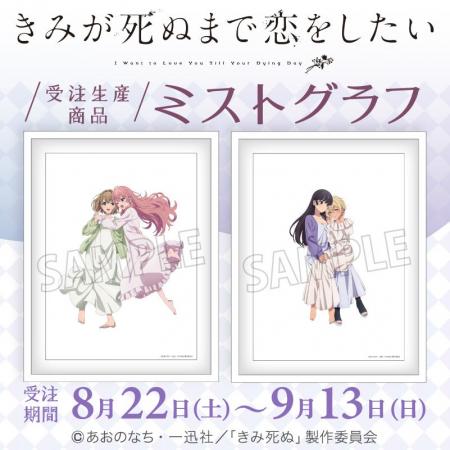TVアニメ『きみが死ぬまで恋をしたい』より、ミストグ TVアニメ『きみが死ぬまで恋をしたい』より、ミストグ