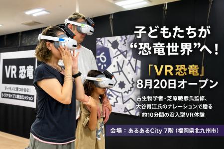 子どもたちが“恐竜世界”へ!没入型体験「VR恐竜」、北 子どもたちが“恐竜世界”へ!没入型体験「VR恐竜」、北