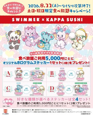 SWIMMERがかっぱ寿司とコラボレーション!2026年8月22 SWIMMERがかっぱ寿司とコラボレーション!2026年8月22