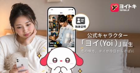 新しい出会いを届けるマッチングアプリ「ヨイトキ(Yo 新しい出会いを届けるマッチングアプリ「ヨイトキ(Yo