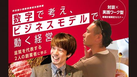 滋賀を代表する2名の創業者が登壇「数字で考え、ビジ 滋賀を代表する2名の創業者が登壇「数字で考え、ビジ