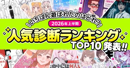 「Makko診断ポータル」が2026年上半期人気診断ランキ 「Makko診断ポータル」が2026年上半期人気診断ランキ