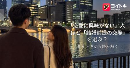 「恋愛に興味がない」人ほど「結婚前提の交際」を選ぶ 「恋愛に興味がない」人ほど「結婚前提の交際」を選ぶ
