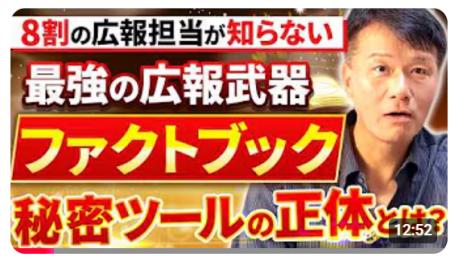 広報関係者でも知らない人が多い”ファクトブック”とは 広報関係者でも知らない人が多い”ファクトブック”とは