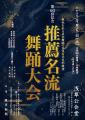 三代目 若柳吉三次出演 推薦名流舞踊大会 三代目 若柳吉三次出演 推薦名流舞踊大会