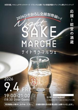 能登の酒蔵応援! 初の「ナイト・サケマルシェ」開催 能登の酒蔵応援! 初の「ナイト・サケマルシェ」開催