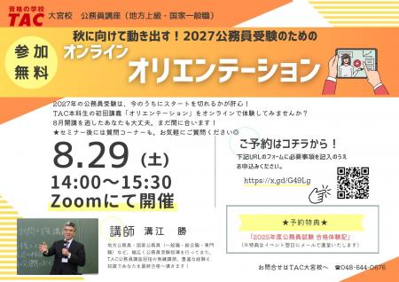 【TAC公務員】「秋に向けて動き出す! 2027年公務員受 【TAC公務員】「秋に向けて動き出す! 2027年公務員受