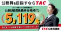 【TAC公務員】「秋に向けて動き出す! 2027年公務員受 【TAC公務員】「秋に向けて動き出す! 2027年公務員受