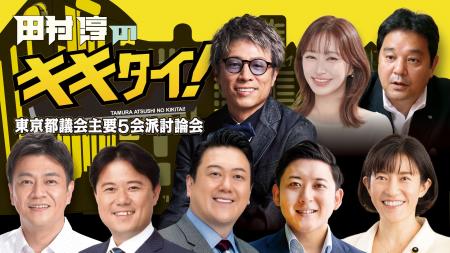 【田村淳のキキタイ!】2週連続放送!都議会主要5会 【田村淳のキキタイ!】2週連続放送!都議会主要5会