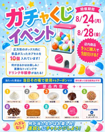 【アイスは別腹】ハズレなしの「ガチャくじイベント」 【アイスは別腹】ハズレなしの「ガチャくじイベント」