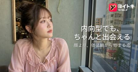 価値観を軸に出会う環境を提供 、ヨイトキ(Yoitoki) 価値観を軸に出会う環境を提供 、ヨイトキ(Yoitoki)