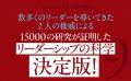 ハーバード大学発・15000件超の研究データが導き出し ハーバード大学発・15000件超の研究データが導き出し