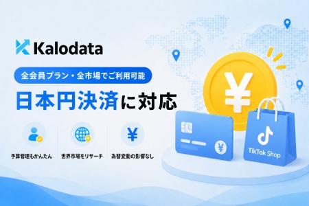 Kalodata、日本のユーザー向けにTikTok Shop海外市場 Kalodata、日本のユーザー向けにTikTok Shop海外市場