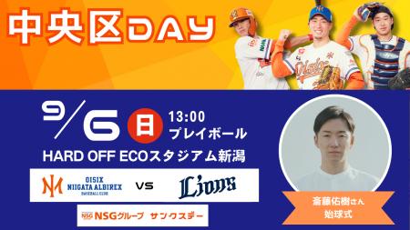 【オイシックス新潟】9/6(日)西武戦にて「中央区DAY」 【オイシックス新潟】9/6(日)西武戦にて「中央区DAY」