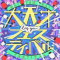 log you、自己肯定ソング「大天才フェスティバル」を log you、自己肯定ソング「大天才フェスティバル」を