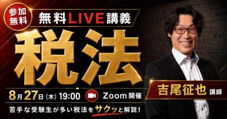 【宅建2026】受験生の敵! 『税法』を徹底解説! 8月27 【宅建2026】受験生の敵! 『税法』を徹底解説! 8月27