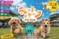 愛犬と「買う・食べる・遊ぶ」秋の3連休!ABCテレビ「 愛犬と「買う・食べる・遊ぶ」秋の3連休!ABCテレビ「