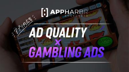AppHarbr、アプリ内ギャンブル広告への対応指針を公開 AppHarbr、アプリ内ギャンブル広告への対応指針を公開