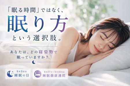 あなたは“どの寝姿勢”で眠っていますか?睡眠の日(9 あなたは“どの寝姿勢”で眠っていますか?睡眠の日(9