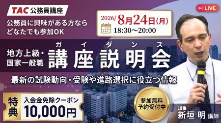 【TAC公務員】民間企業と迷っている方も歓迎!オンラ 【TAC公務員】民間企業と迷っている方も歓迎!オンラ