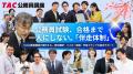 【TAC公務員】民間企業と迷っている方も歓迎!オンラ 【TAC公務員】民間企業と迷っている方も歓迎!オンラ