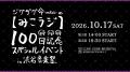 10.17(土)・18(日)開催「第21回渋谷音楽祭2026 ~SHIBU 10.17(土)・18(日)開催「第21回渋谷音楽祭2026 ~SHIBU