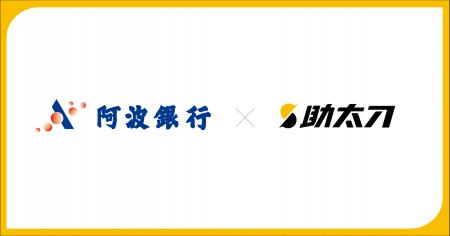 助太刀、阿波銀行と業務提携を締結 助太刀、阿波銀行と業務提携を締結