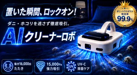 【新発売】置くだけで寝具を自動ケア。AI搭載の次世代 【新発売】置くだけで寝具を自動ケア。AI搭載の次世代