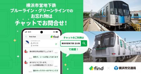横浜市営地下鉄へ「落とし物クラウドfind」 導入! 横浜市営地下鉄へ「落とし物クラウドfind」 導入!