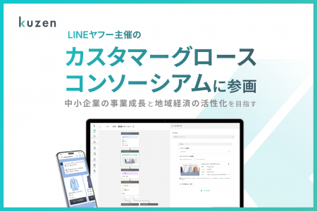 株式会社クウゼン、LINEヤフー主催「カスタマーグロー 株式会社クウゼン、LINEヤフー主催「カスタマーグロー