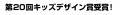 「第20回キッズデザイン賞受賞!」遊びながら「言葉の 「第20回キッズデザイン賞受賞!」遊びながら「言葉の