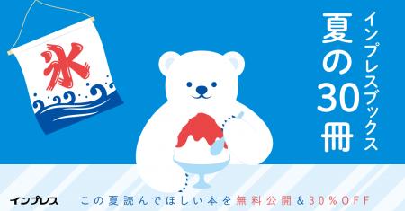 編集部厳選の30冊を全文無料公開!電子書籍が30%OFF 編集部厳選の30冊を全文無料公開!電子書籍が30%OFF