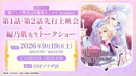 TVアニメ『傷だらけ聖女より報復をこめて Season2』の TVアニメ『傷だらけ聖女より報復をこめて Season2』の