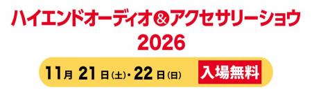 “良い音”にたっぷり浸れる体験型オーディオイベント「 “良い音”にたっぷり浸れる体験型オーディオイベント「
