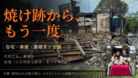 火災で自宅と農機具が全焼!京都・福知山で米「にじの 火災で自宅と農機具が全焼!京都・福知山で米「にじの