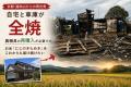 火災で自宅と農機具が全焼!京都・福知山で米「にじの 火災で自宅と農機具が全焼!京都・福知山で米「にじの