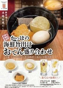 寿司チェーンがおでんに本気。かっぱ寿司、海鮮旨出汁 寿司チェーンがおでんに本気。かっぱ寿司、海鮮旨出汁