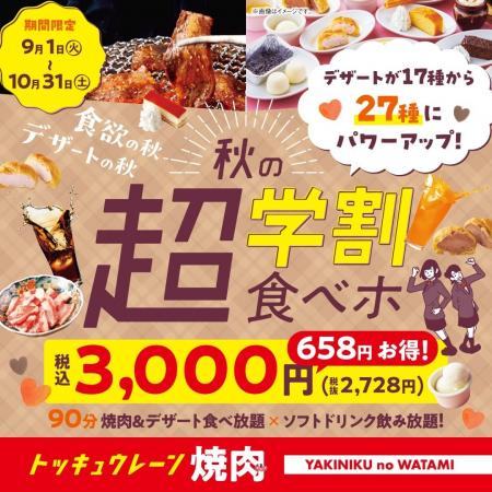 【焼肉の和民】文化祭・体育祭シーズンを応援!「学割 【焼肉の和民】文化祭・体育祭シーズンを応援!「学割